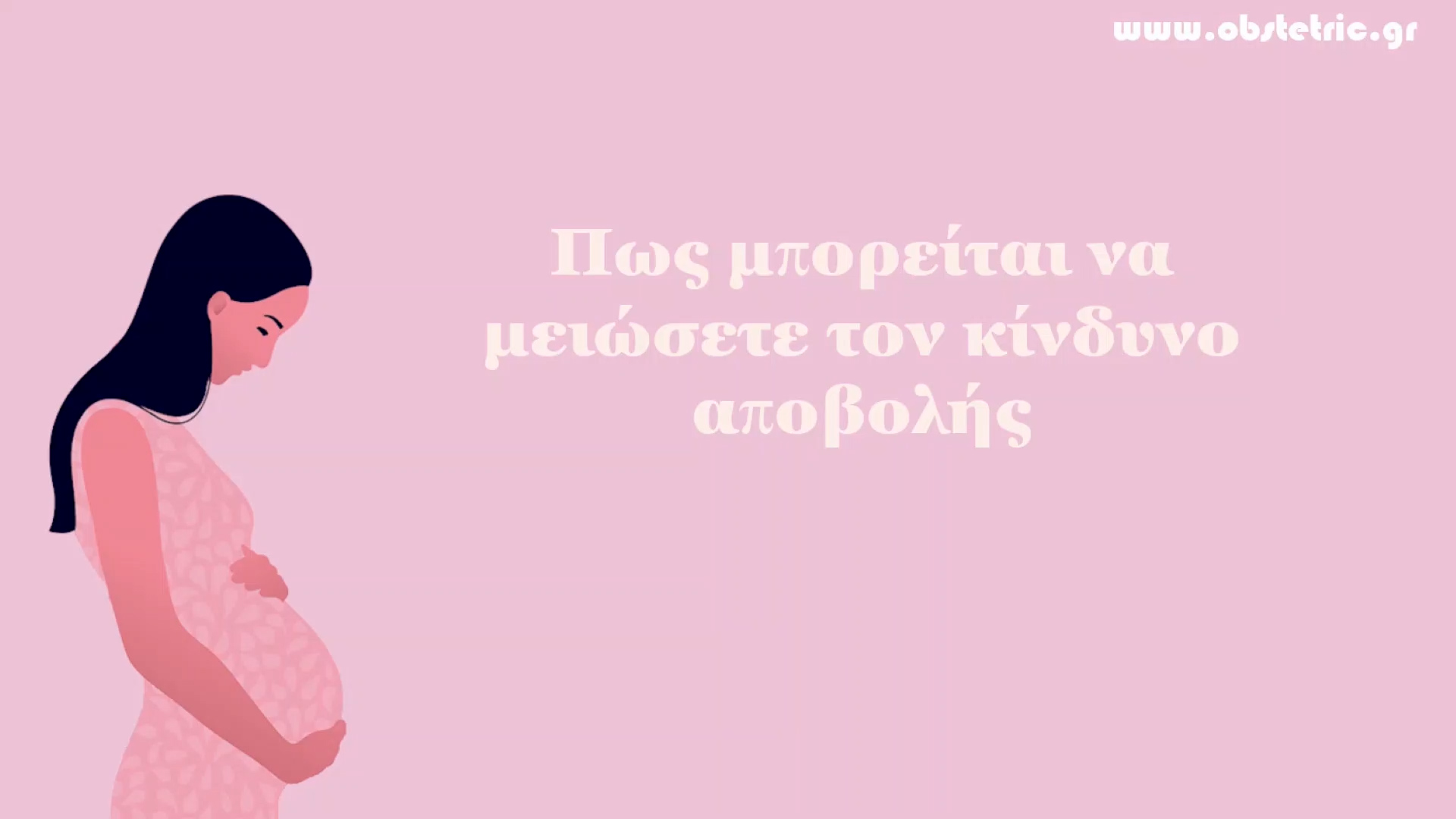 Πως να μειώσετε τον κίνδυνο αποβολής