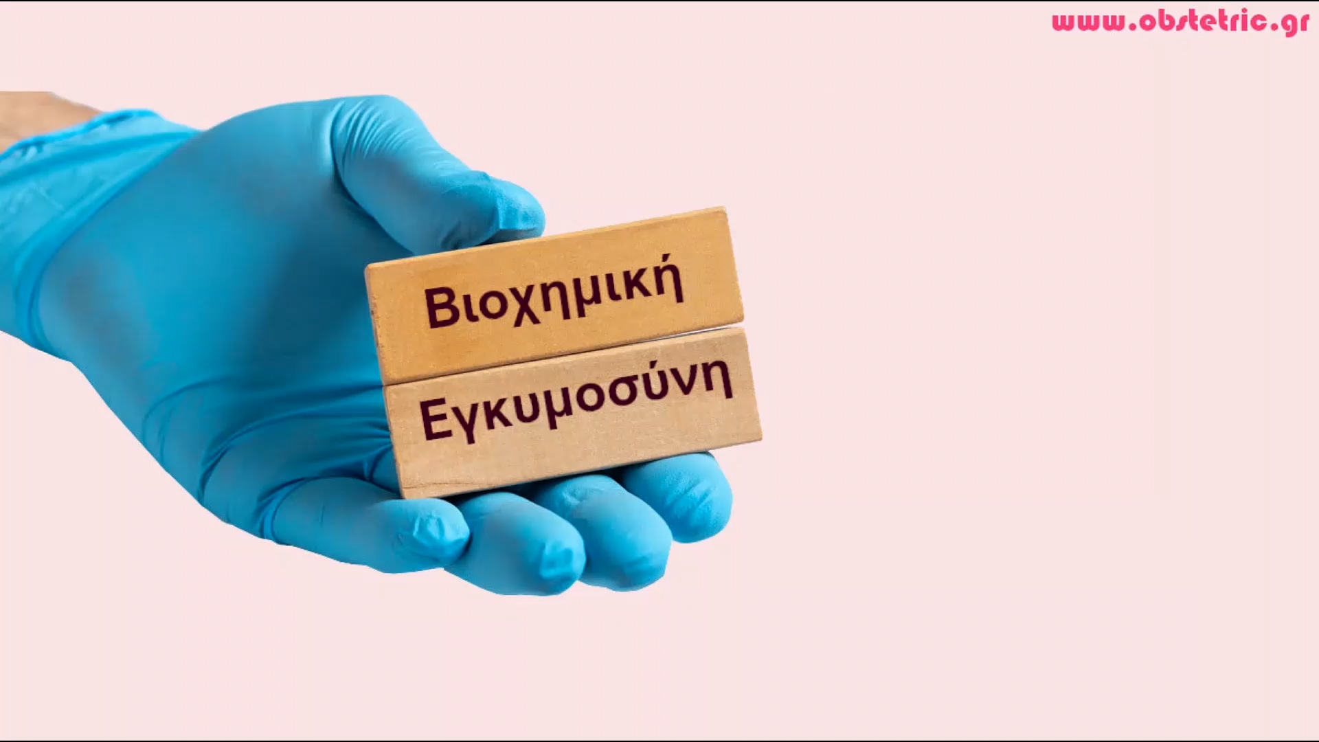 Βιοχημική αποβολή