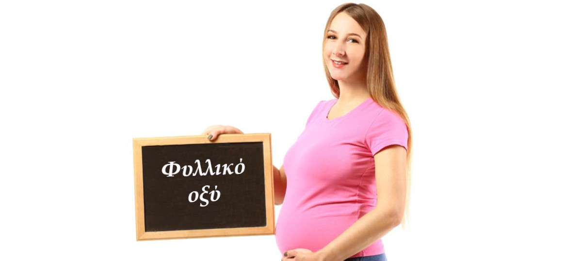 Εγκυμοσύνη φυλλικό οξύ