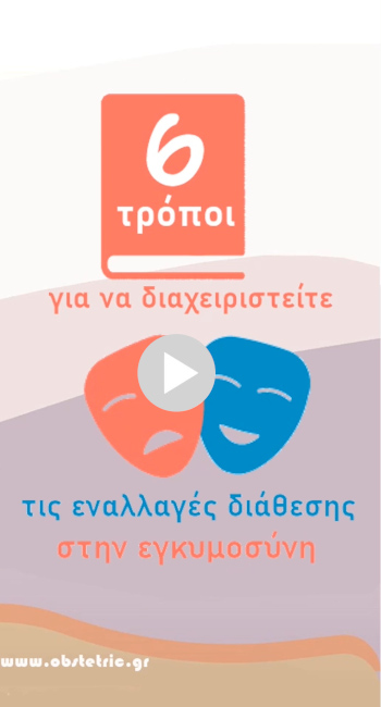 Εναλλαγές διάθεσης στην εγκυμοσύνη