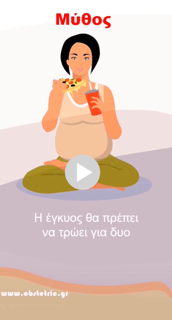 Η έγκυος θα πρέπει να τρώει για δυο