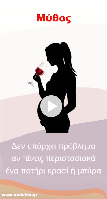 Αλκοόλ και εγκυμοσύνη