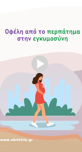 Περπάτημα και εγκυμοσύνη